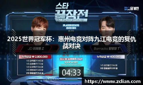 2025世界冠军杯：惠州电竞对阵九江电竞的复仇战对决