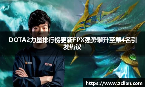 DOTA2力量排行榜更新FPX强势攀升至第4名引发热议