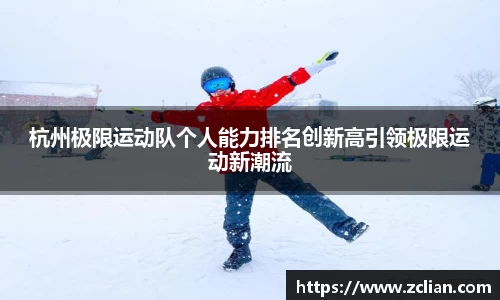 杭州极限运动队个人能力排名创新高引领极限运动新潮流