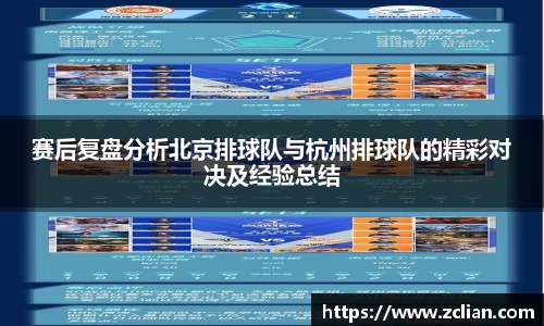 赛后复盘分析北京排球队与杭州排球队的精彩对决及经验总结