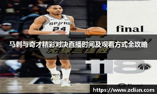 马刺与奇才精彩对决直播时间及观看方式全攻略
