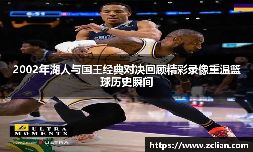 2002年湖人与国王经典对决回顾精彩录像重温篮球历史瞬间