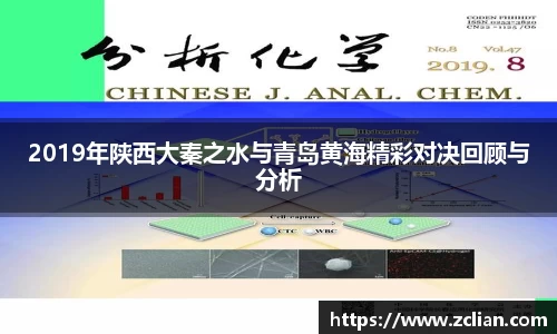 2019年陕西大秦之水与青岛黄海精彩对决回顾与分析