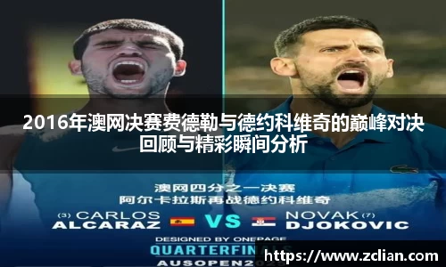 2016年澳网决赛费德勒与德约科维奇的巅峰对决回顾与精彩瞬间分析