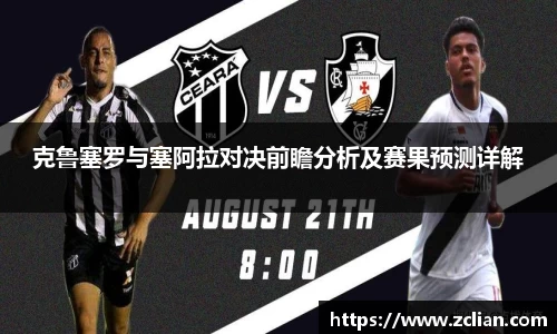 克鲁塞罗与塞阿拉对决前瞻分析及赛果预测详解